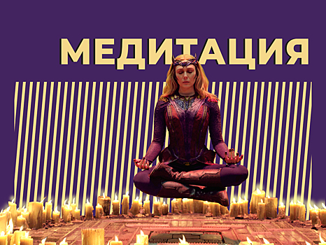 Что такое медитация и как правильно ее делать