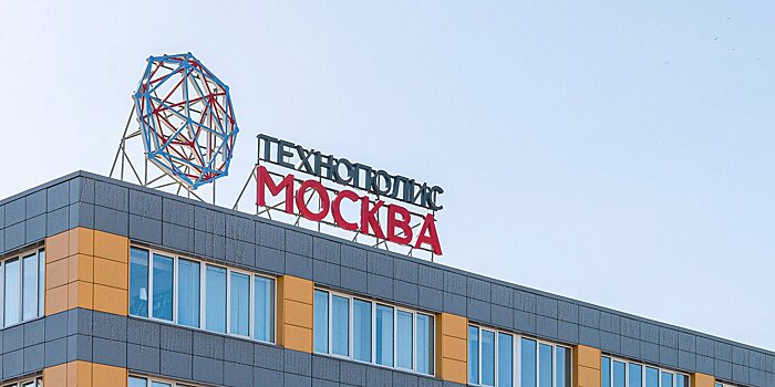 Ефимов: В технополисе «Москва» создали более 700 новых рабочих мест в январе-июне