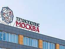 Ефимов: В технополисе «Москва» создали более 700 новых рабочих мест в январе-июне