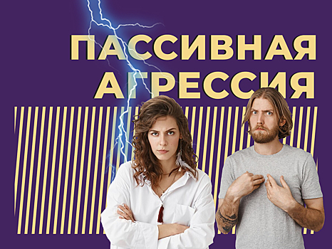 Что такое пассивная агрессия и как на неё реагировать. Объясняем простыми словами