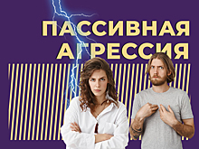 Что такое пассивная агрессия и как на неё реагировать. Объясняем простыми словами