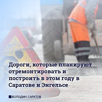 Стало известно, какие дороги отремонтируют в Саратове и Энгельсе
