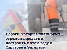 Стало известно, какие дороги отремонтируют в Саратове и Энгельсе