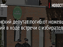Британский депутат погиб от ножевых ранений в ходе встречи с избирателями