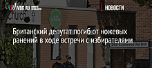 Британский депутат погиб от ножевых ранений в ходе встречи с избирателями