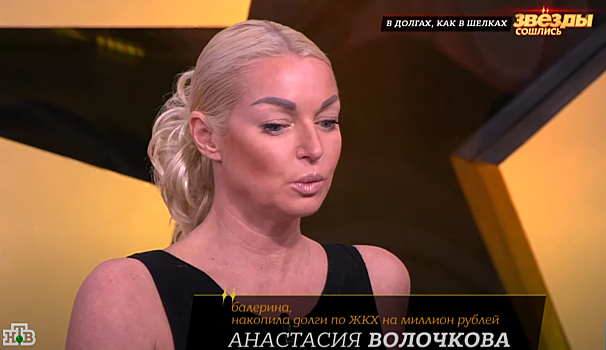 Анастасия Волочкова задолжала ЖКХ более миллиона рублей