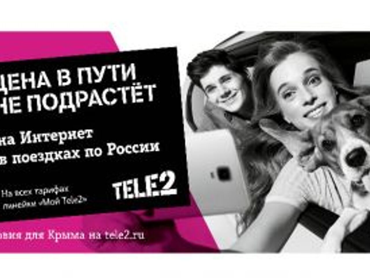 Клиенты Tele2 путешествуют по другим правилам - Рамблер/новости