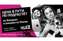 Клиенты Tele2 путешествуют по другим правилам