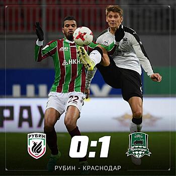 "Краснодар" одержал минимальную победу над "Рубином"