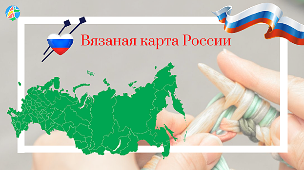 Рассказовцы свяжут карту России