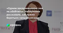 «Одним закручиванием гаек не обойтись». Набиуллина рассказала, как нужно бороться с мошенниками