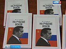 В Калининграде вышла в свет новая книга под названием «На рубеже веков»
