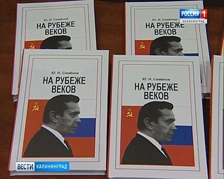 В Калининграде вышла в свет новая книга под названием «На рубеже веков»