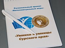 В Пензенской области стартует игра «Умники и умницы Сурского края»
