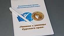 В Пензенской области стартует игра «Умники и умницы Сурского края»