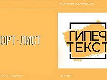Короткий список премии "ГИПЕРТЕКСТ"