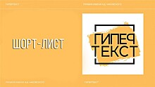 Короткий список премии "ГИПЕРТЕКСТ"