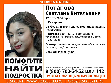 Семнадцатилетняя девушка пропала в Кемерове