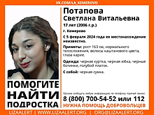 Семнадцатилетняя девушка пропала в Кемерове