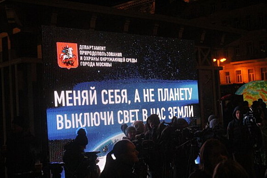 Акция "Час Земли" пройдет в Москве в 13-й раз