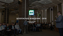 Отчёт о конференции «Безопасное вождение – 2018»
