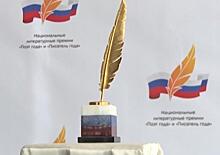 Союз писателей России объявил лауреатов премий «Писатель года» и «Поэт года»