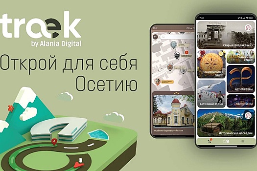 В Северной Осетии разработали уникальное приложение - путеводитель для туристов