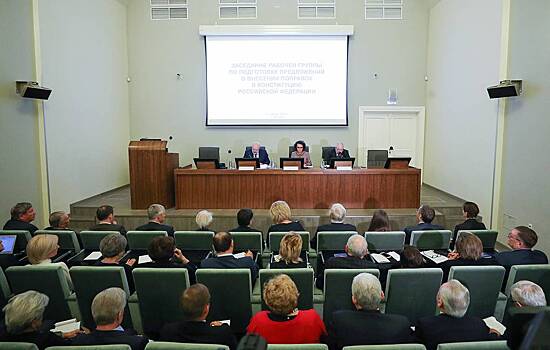 Рабочая группа по поправкам в Конституцию выработает механизм общероссийского голосования