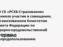 АО СК «РСХБ-Страхование» приняло участие в совещании, организованном Комитетом Совета Федерации по аграрно-продовольственной политике и природопользованию