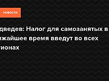 Налоговый режим для самозанятых планируется распространить на другие регионы