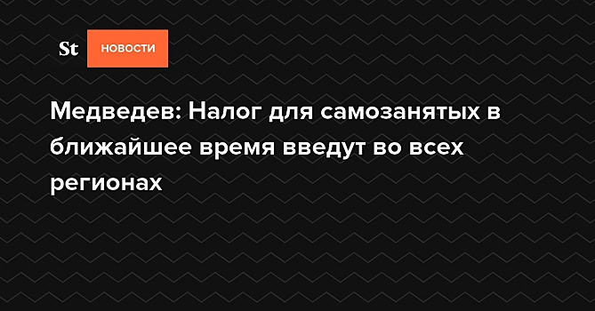 Налоговый режим для самозанятых планируется распространить на другие регионы