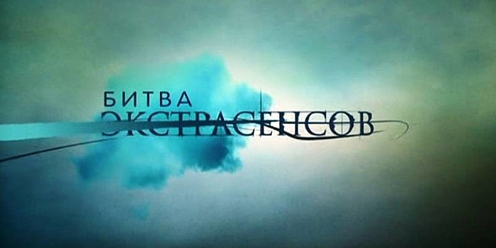 Участник «Битвы экстрасенсов» рассказал о взятках на проекте