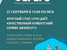22.09 Федерации Ревизоров Гостеприимства приглашает на круглый стол «Что даёт качественный клиентский сервис бизнесу?»