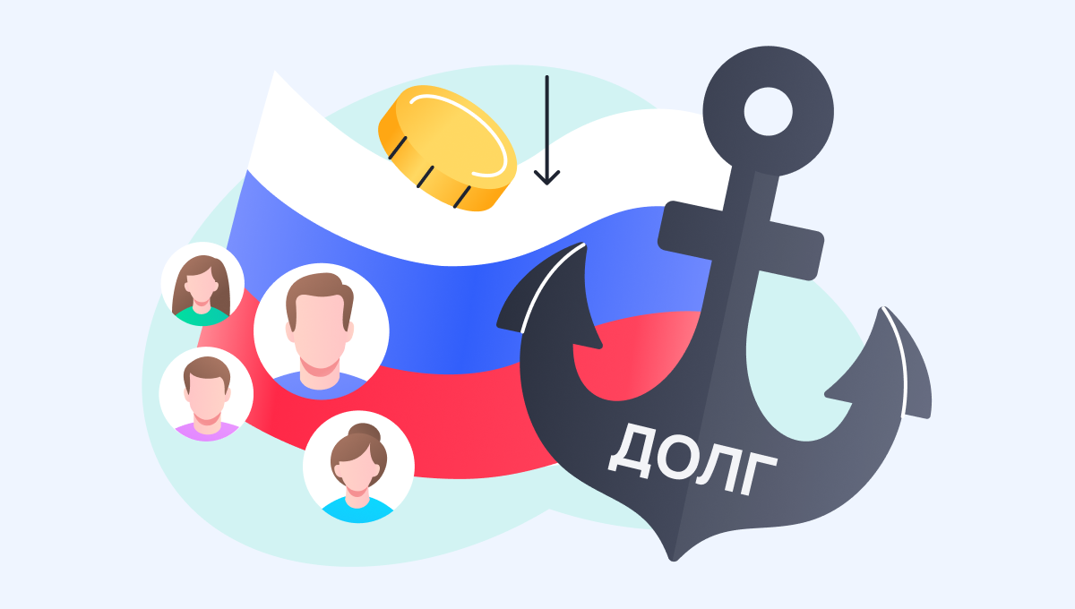 Долговая нагрузка населения России: оценка и прогнозы