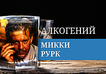 Алкогений: Микки Рурк