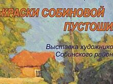 Во Владимире открывается выставка «Краски Собиновой пустоши»