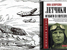 Презентация книги «Летчики особого назначения»