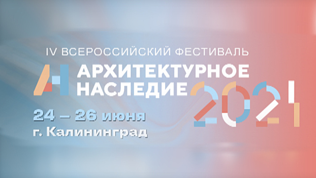 В Калининграде обсудят пути развития исторических городов