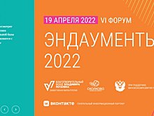 Ежегодный форум «Эндаументы» состоится 19 апреля