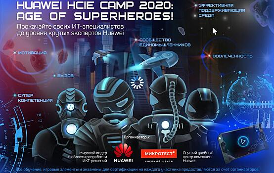 Huawei запустила образовательный проект HCIE CAMP 2020