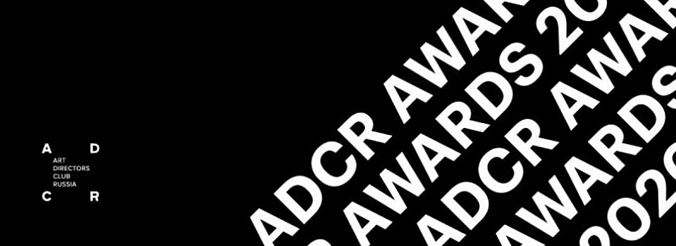 Оргкомитет ADCR Awards 2020 обнародовал шорт-лист
