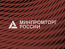 Минпромторг внес в Госдуму законопроект с изменениями в ФЗ «О стандартизации в Российской Федерации»