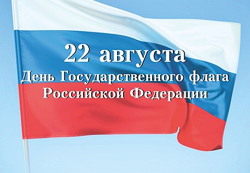 В Преображенском широко отметят День Российского флага