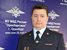 Начальником МУ МВД России «Оренбургское» назначили Олега Чернявского