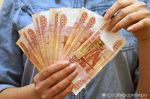 Средняя зарплата в Екатеринбурге оказалась выше уровня по стране