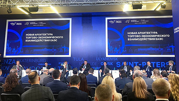 На экспортном форуме «Сделано в России» обсудили новую архитектуру торгово-экономического взаимодействия ЕАЭС