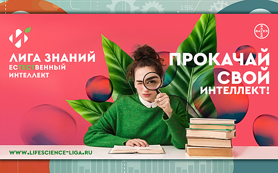 Стартовал пятый сезон «Естественного интеллекта»
