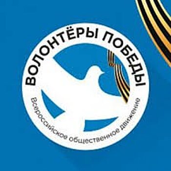 Жители Иркутской области активно участвуют в движении «Волонтеры Победы»