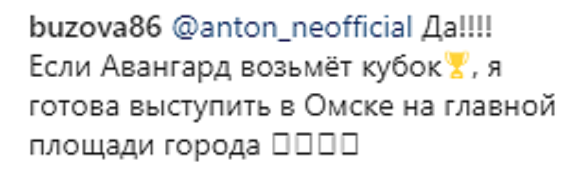 Бузова пообещала выступить в Омске, если «Авангард» выиграет Кубок Гагарина