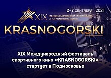 Начал работу XIX Международный фестиваль спортивного кино "KRASNOGORSKI"